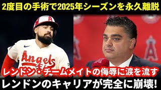 「レンドンのキャリア崩壊…2度目の手術で2025年シーズン絶望、ついに契約解除へ」