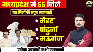 मध्यप्रदेश में 55 जिले | नए जिलों की संपूर्ण जानकारी  | MPSI MPPSC PRE EXAM | MP POLICE EXAM