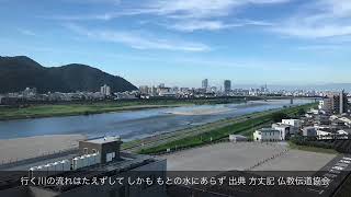 行く川の流れはたえずして しかも もとの水にあらず 出典 方丈記 仏教伝道協会