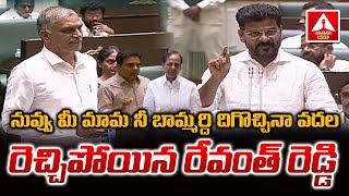 Revanth Reddy : నువ్వు మీ మామ నీ బామ్మర్ది దిగొచ్చినా వదల.. రెచ్చిపోయిన రేవంత్ రెడ్డి | Amma News