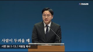 [ 24.03.19 새벽예배 ] 사람이 두려울 때 (시편 56:1-13) 지원일목사