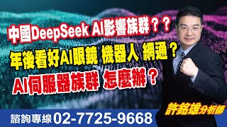 理周TV-20250204盤後-許銘雄【股市雄麻吉】／中國DeepSeek AI影響族群/年後看好AI眼鏡3645達邁 機器人4576大銀微 網通/AI伺服器族群6669緯穎 2382廣達 怎麼辦