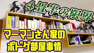 【4畳半の限界】マーマンさん家のボドゲ部屋事情を暴露【ボードゲーム】