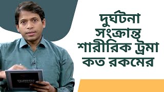 দুর্ঘটনা সংক্রান্ত শারীরিক ট্রমা কত রকমের হয় ?