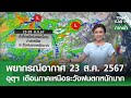 พยากรณ์อากาศ  23 สิงหาคม 2567 | 23-28 ส.ค. ทั่วไทยมีฝนต่อเนื่อง  l TNN EARTH l 23-08-2024