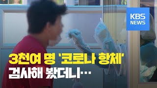 3천여 명 중 1명만 ‘양성’…대구 경북 추가 검사하기로 / KBS뉴스(News)