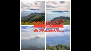 Vythiri hills trekking views Wayanad | വൈത്തിരി trekking കാഴ്ചകൾ...| God's own country Kerala