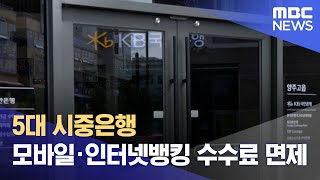 5대 시중은행 모바일·인터넷뱅킹 수수료 면제 (2023.02.03/12MBC뉴스)