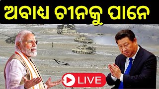 Live | ଭାରତ ସପକ୍ଷରେ ଆମେରିକା, ଚୀନକୁ କଲା ନିନ୍ଦା | USA China News | India China Border Issue