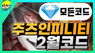 [로블록스] 주츠 인피니티 2월사용가능한 모든 코드 총정리! \u0026 스핀 코드 포함!