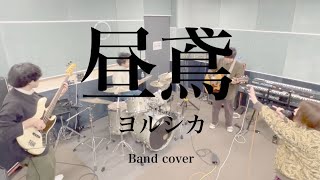 昼鳶/ヨルシカ - バンド演奏(Band Cover)