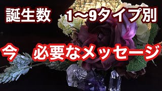 【今必要なメッセージ】誕生数　１〜9 タイプ別　タロット　オラクル　占い　数秘学