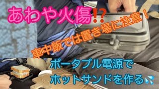 【車中飯】ホットサンドを車内で作ろうとしたら沸かしたお湯をこぼしてしまう#169