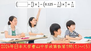 2024年日本大学豊山中学校算数第1問(1)〜(5)の計算問題