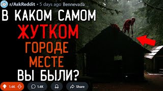 В Каком Самом Жутком Городе/Месте Вы Были?