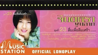 รวมเพลงจินตหรา พูนลาภ ชุด 23 ดื่มเพื่อลืมเศร้า【OFFICIAL LONGPLAY】