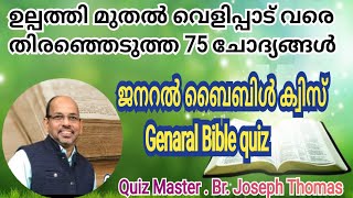 GENARAL BIBLE QUIZ | ജനറൽ ബൈബിൾ ക്വിസ് #biblequiz #biblegames #biblequizonline #bibleprograms