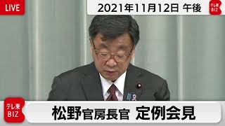 松野官房長官 定例会見【2021年11月12日午後】