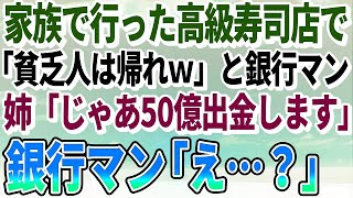 【感動する話】家族で念願の高級寿司屋を予約して入店するも、隣にいたエリート銀行マンが「貧乏人は帰れw」とバカにされた→姉「じゃあ50億出金します」銀行マン「え？」