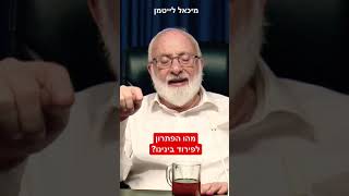 מה זה אומר להיות עם אחד? - הרב ד\