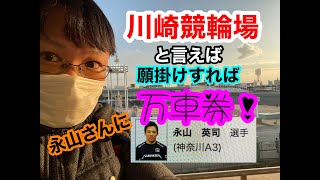 競輪 川崎競輪場の永山英司選手に願掛けすれば万車券〜part３くらい〜編