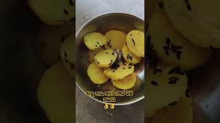 ଆଳୁ ଆଉ ଆମ ସମ୍ପର୍କ କିଛି ଅଲଗା👌👌#alubharta #tranding #shots #short #minivlog