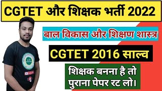 cgtet exam 2022||shikshak bharti 2022||cgtet 2016 solved paper||