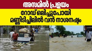 അസമില്‍ പ്രളയം; റോഡ് ഒലിച്ചുപോയി മണ്ണിടിച്ചിലില്‍ വന്‍ നാശനഷ്ടം | Assam Flood Crisis 2022