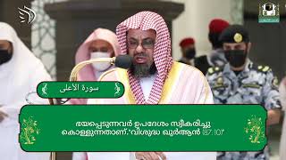 സൂറത്ത് അഅ്ല💕അത്യുന്നതനായ നിന്‍റെ രക്ഷിതാവിന്‍റെ നാമം പ്രകീര്‍ത്തിക്കുക.(📚 Please Share 📚)