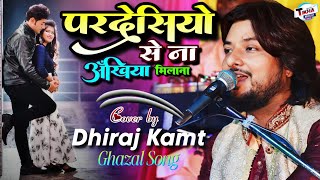 परदेसियों से ना अखियां मिलाना || Pardesiyon Se Na Ankhiya Milana || Dhiraj Kant ghazal song