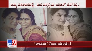 ‘ಉಸಿರು’ ನಿಂತ ಮೇಲೆ..! | India Cricketer Veda Krishnamurthy’s Mother Passes Away Due To Covid-19