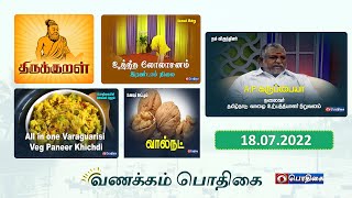 Morning Breakfast Shows | வணக்கம் பொதிகை | VanakkamPodhigai | 18 - 07 - 2022