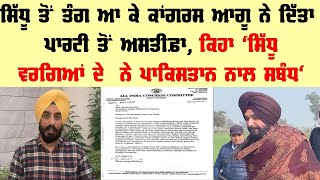 Sidhu ਤੋਂ ਤੰਗ ਆ ਕੇ ਕਾਂਗਰਸ ਆਗੂ ਨੇ ਦਿੱਤਾ ਪਾਰਟੀ ਤੋਂ ਅਸਤੀਫ਼ਾ | Pritpal Singh Baliewal