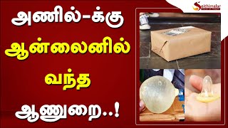 அணில்-க்கு ஆன்லைன் பார்சலில் வந்த ஆணுறை..! | Kerala | Condom