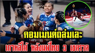 คอมเมนต์เดือด ชาวเกาหลีใต้ หลังแพ้ไทย 3 เซตรวด