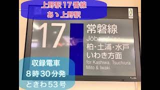 上野駅17番線発車メロディー！！〈密着〉