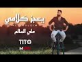 اغنية محمد السالم احبك لا حدما يعجز كلامي