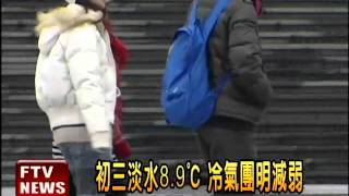 初三淡水8.9℃ 冷氣團明減弱－民視新聞