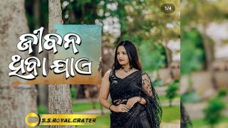Jibana Thiba Jaye | ljazat | Female |OFficial Music Video | Aseema Panda |Amir | Lipsa | 💞/