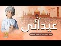 New Special Eid Nasheed - Eid Mubarak Song - Eid Aai Hai - Abdullah Mehboob - Ibn-Ul-Islam Studio