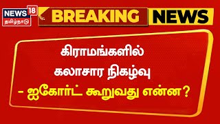 Breaking News | கிராமங்களில் கலாசார நிகழ்வு ஐகோர்ட் கூறுவது என்ன? | Cultural | High Court