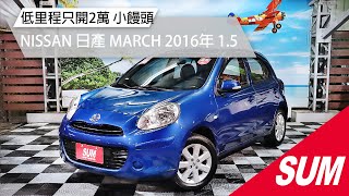 【SUM中古車】NISSAN MARCH 2016年 低里程只開2萬 短車身靈巧方便 桃園市 首福汽車