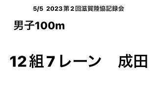 2023第2回滋賀陸協記録会 男子100m （成田②）