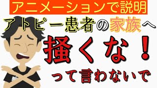 【5分で説明】脱ステ中のアトピー患者に掻くなと言わないで