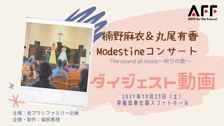 楠野麻衣＆丸尾有香Modestineコンサート《The sound of music〜祈りの歌〜》ダイジェスト動画 〜AFF文化庁 「ARTS for the Future!」補助対象事業〜