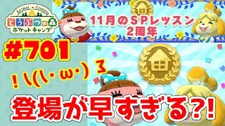 こんなに早くSPレッスンが登場？！【ポケ森】#701 11月のSPレッスン★2周年が登場♪