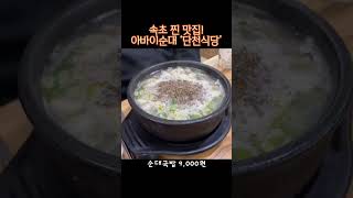 속초 맛집_아바이마을_단천식당_아바이마을에서 가장 유명한 식당_오징어순대 맛집_술안주로 딱!!