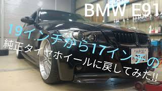 BMW E91 M−sportsのタイヤホイールを19インチBBS製ブレイトンから純正17インチにしてみたら車高がさらに下がった😎👍 #bmw #車 #e91 #ホイール #タイヤ交換 #car