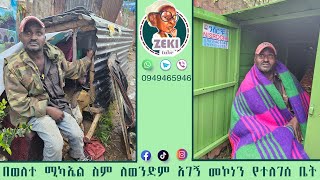 በወለተ ሚካኤል ስም ለወንድም አገኝ መኮነን የተለገሰ ቤት