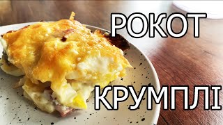 ВЕНГЕРСКАЯ КУХНЯ! РОКОТ-КРУМПЛИ. ПОШАГОВЫЙ РЕЦЕПТ!